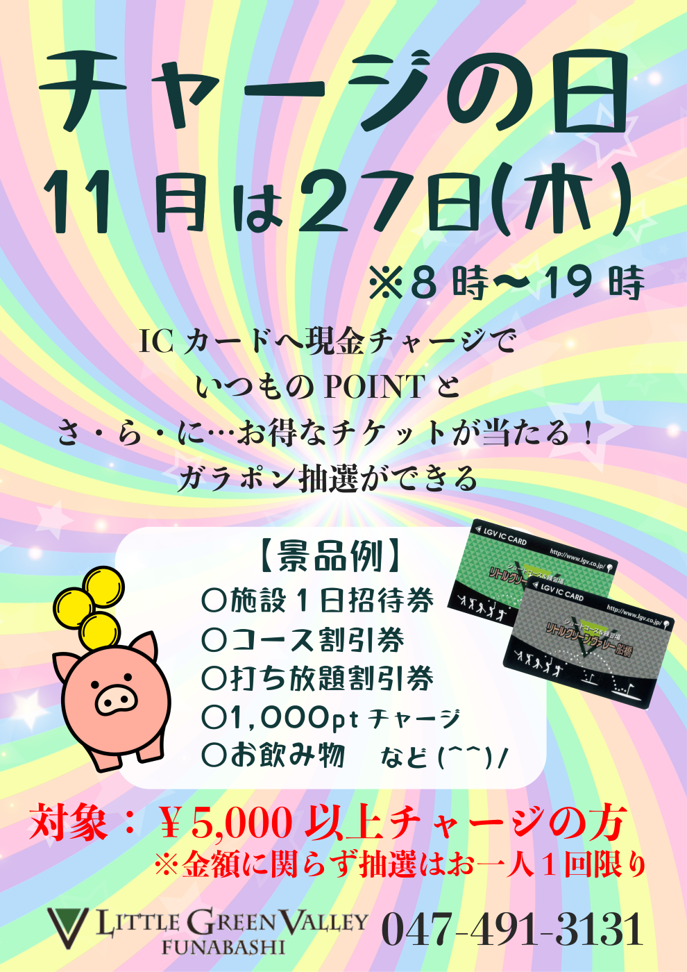 チャージの日1127web.png