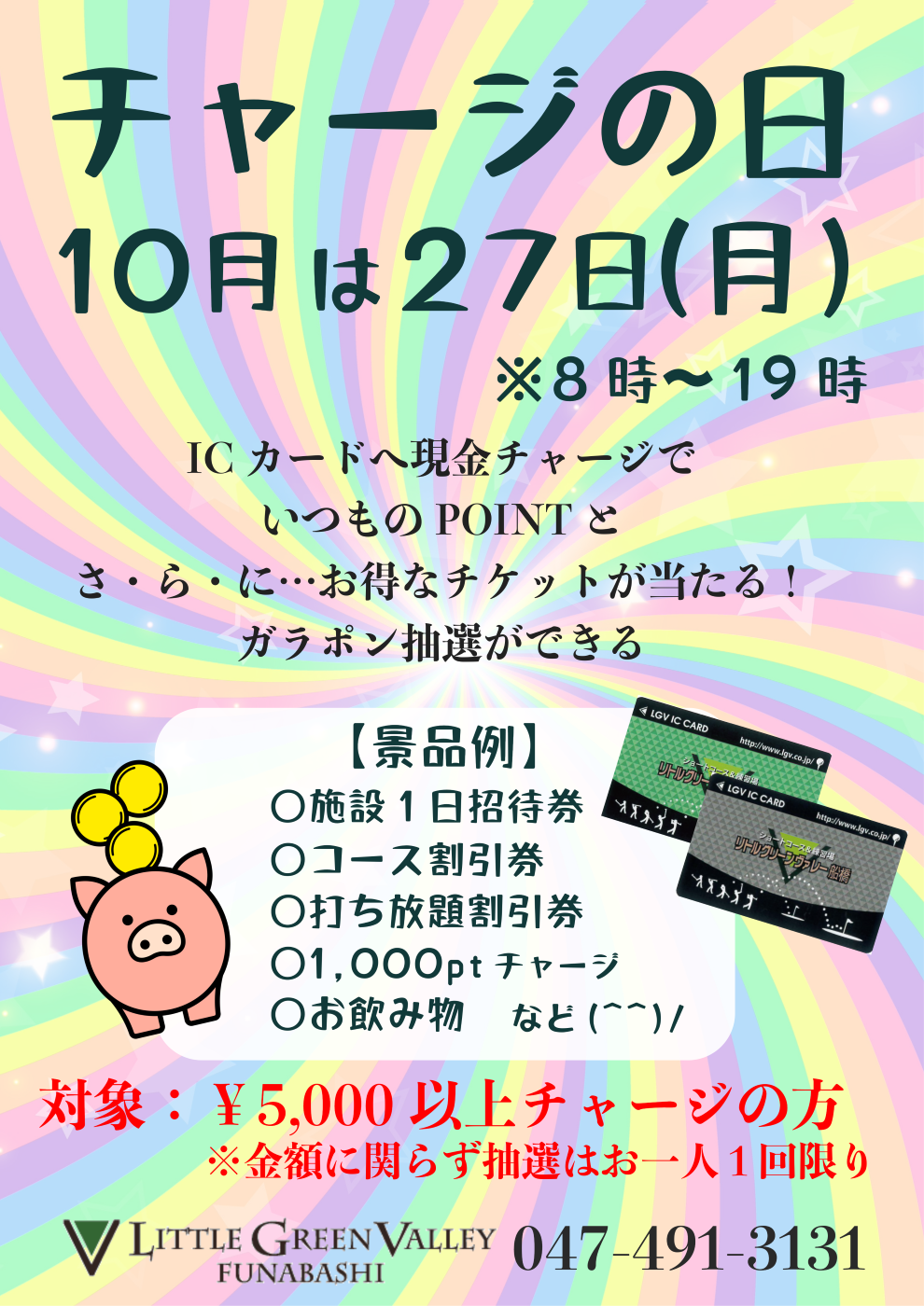 チャージの日1027WEB.png