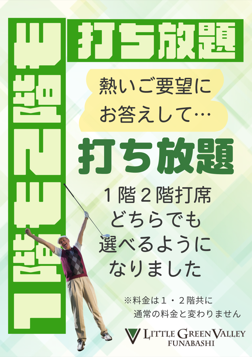 打ち放題1Fも通年.png