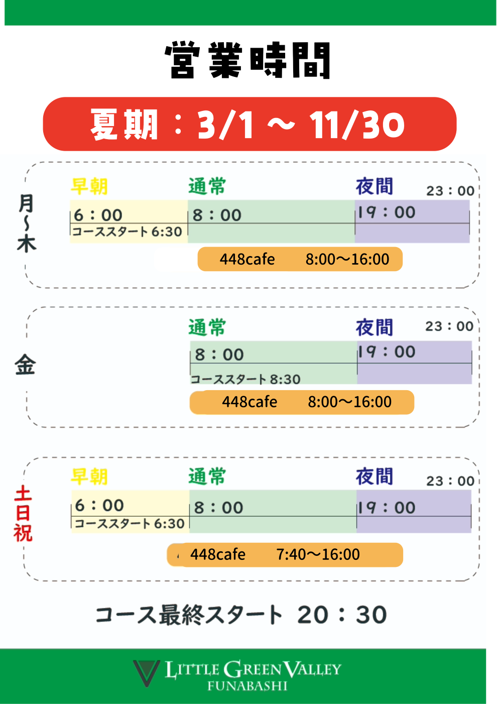3月～夏季営業時間 web.png